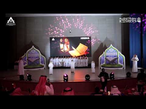 حفل تكريم الفائزين في مسابقة الدكتور عبدالرحمن الحقباني للقرآن الكريم مدارس المتقدمة