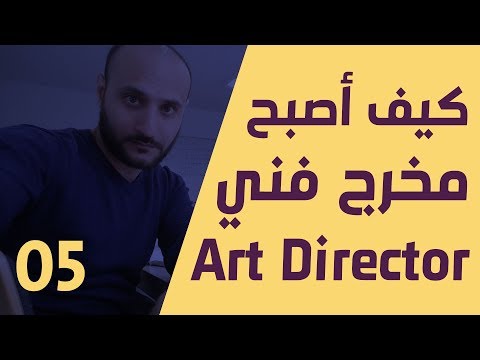 كيف أصبح مخرج فني Art Director