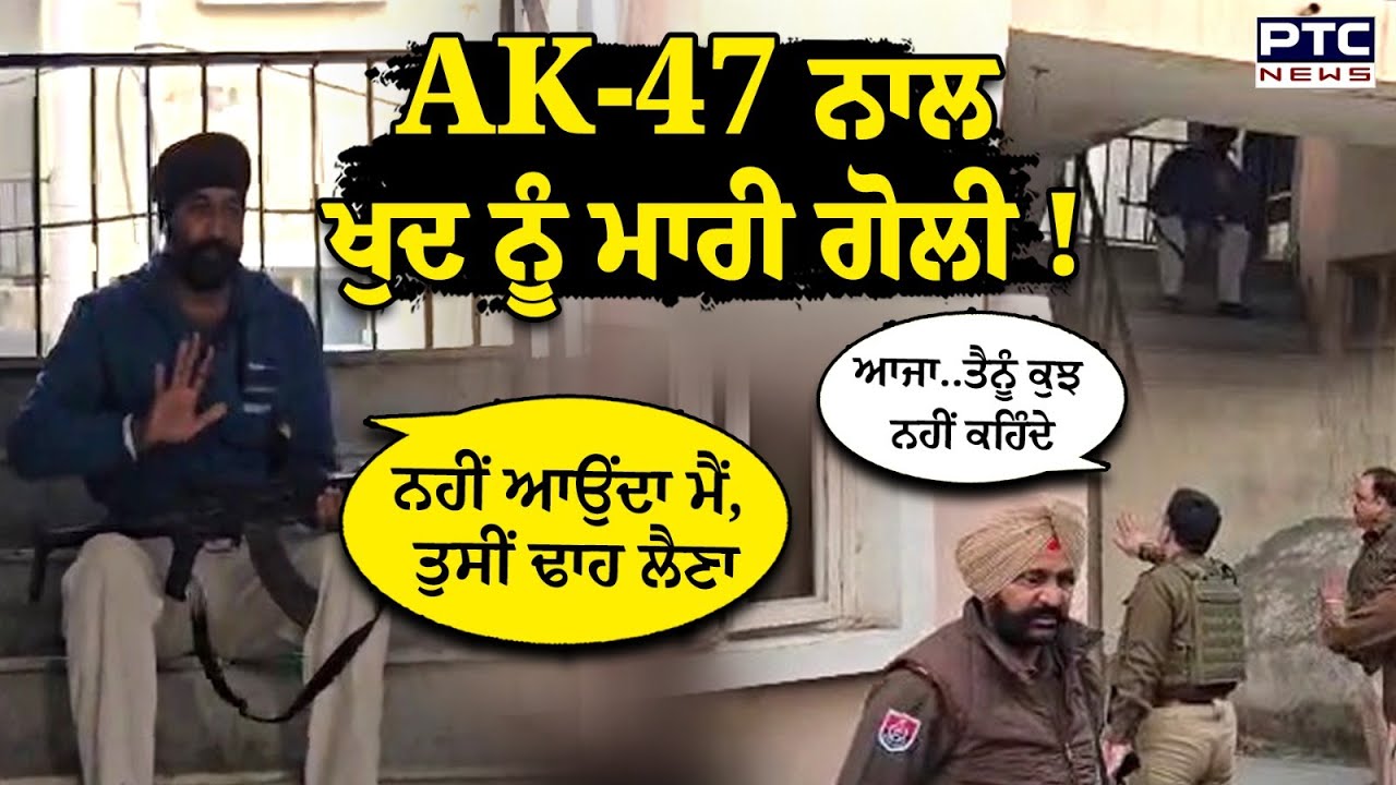 ਓ ਤੇਰੀ, ਬਹੁਤ ਵੱਡੀ ਵਾਰਦਾਤ, ਪੁਲਿਸ ਘੇਰੇ ‘ਚ ਬੰਦੇ ਨੇ ਖੁਦ ਨੂੰ ਮਾਰੀ ਗੋਲੀ ! | Punjabi News | Gurdaspur