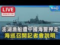 澎湖漁船遭中國海警扣押