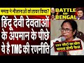 Battle Of Bengal: Mamata's Vote Bank Politics  | Dr. Manish Kumar | Capital TV