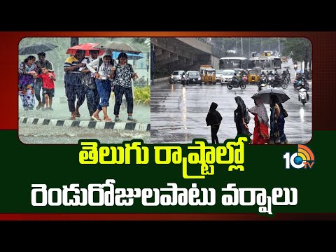 Rains in Telugu states | Southwest Monsoon | తెలుగు రాష్ట్రాల్లో రెండురోజులపాటు వర్షాలు | 10TV News - 10TVNEWSTELUGU