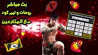 بث مباشر🔴 فري فاير / رومات جواهر مع المتابعين . توزيع هدايا🎁