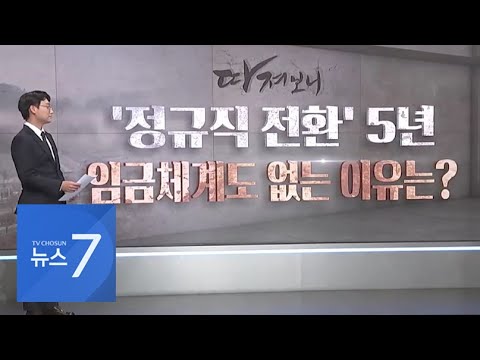 &amp;#39;정규직 전환&amp;#39; 5년…임금체계도 없는 이유 [따져보니]