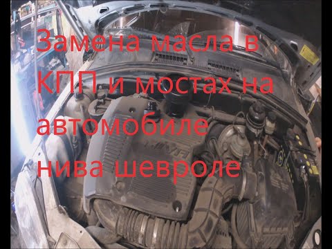 Замена масла в КПП и мостах на ниве шевроле,за меня масла в двигателе заливаю масло Stels  для пробы