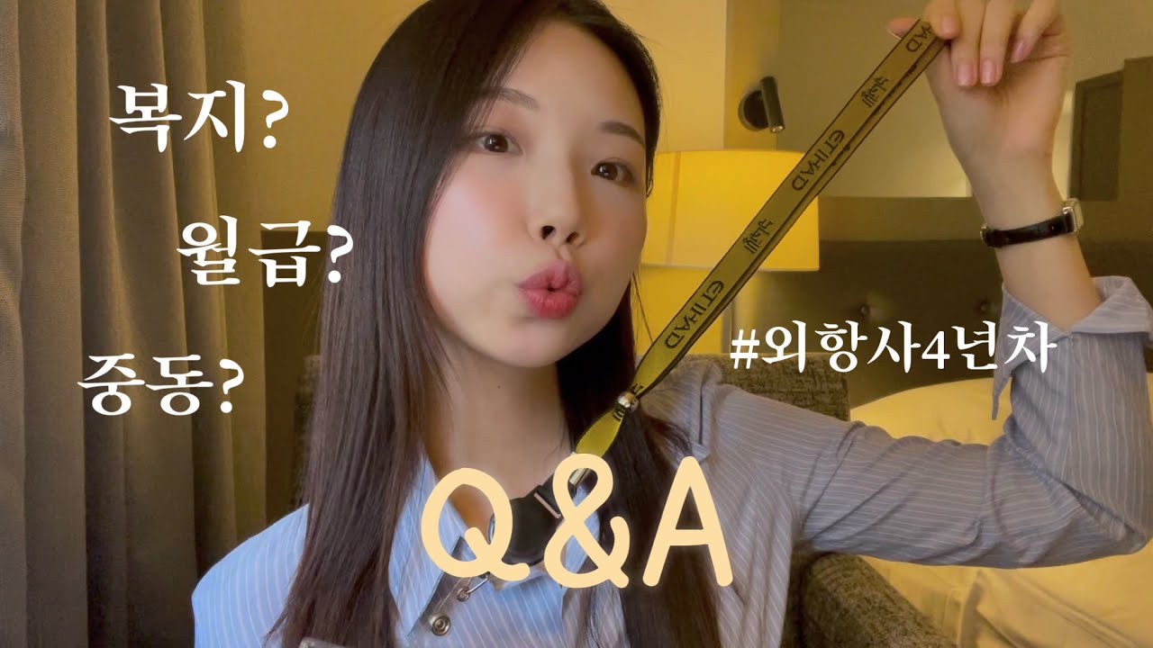 Q&A 외항사에 대한 모든 것🌟 | 복지, 월급, 한국, 분위기, 4년차 고민