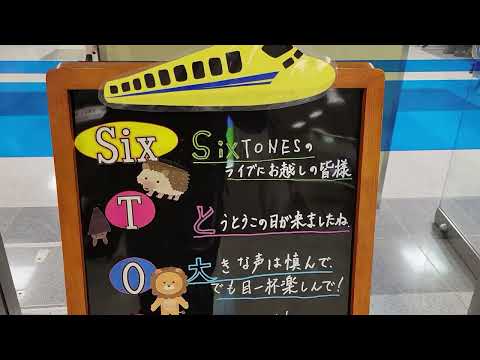 SixTONES Concert Tour 2022「Feel da CITY」 メッセージ　掛川駅