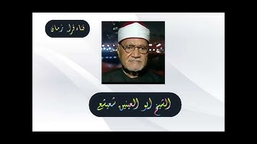 الشيخ ابو العينين شعيشع سوره المائده
