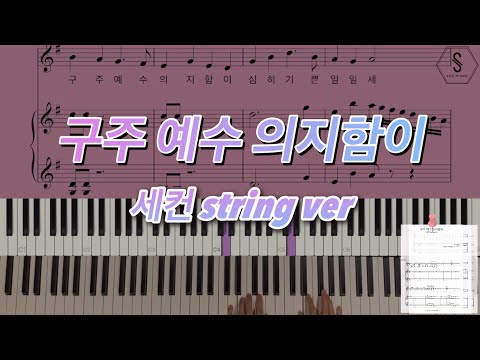 구주 예수 의지함이 (세컨스트링ver) - 찬송가 542장