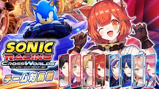 【 ソニックレーシング クロスワールド 】三枝vs不破チーム対決！三枝チーム優勝うおおおおおおおお