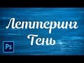 Эффект тени леттерниг текста в фотошопе