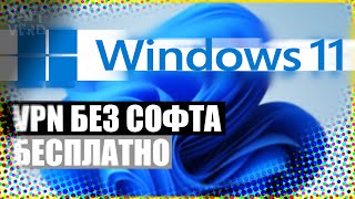 КАК ВКЛЮЧИТЬ VPN НА WINDOWS 11 ► ВПН ПОДКЛЮЧЕНИЕ ► КАК ДОБАВИТЬ VPN В WINDOWS 11 ► БЕСПЛАТНЫЙ ВПН