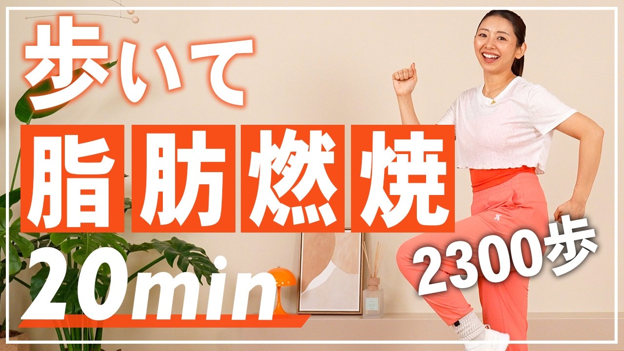 20分室内ウォーキング】自宅でできる有酸素運動で運動不足解消！約2300 
