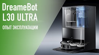DreameBot L30 Ultra - мой новый пылесос. Опыт эксплуатации.