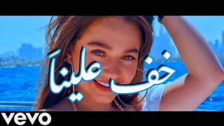 بيسان إسماعيل اغنية خف علينا كامله (فيديو كليب حصري) 2021
