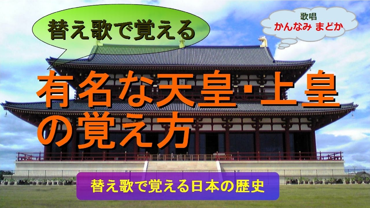 替え歌で覚える 有名な天皇 上皇の覚え方 歌唱 かんなみ まどか Youtube