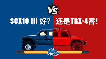 SCX10好？還是TRX4香！