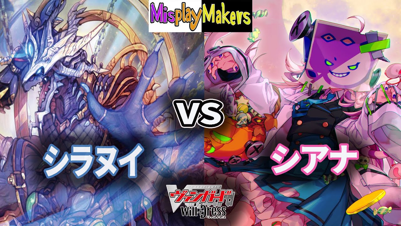 【Cardfight Vanguard/ヴァンガード】Shiranui vs Siana 魔忍竜 シラヌイ “朧” vs 縛眼の麗蛇姫 シアナ