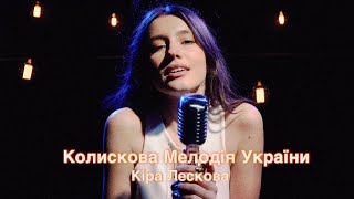 Кіра Лескова - Колискова Мелодія України (cover)