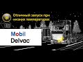 Mobil Delvac (моторные масла для тяжело нагруженных двигателей) презентация производителя