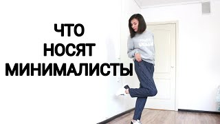 МИНИМАЛИЗМ: мой гардероб из 9 вещей. СОВЕТЫ СТИЛИСТА.