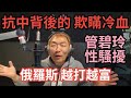 3/2/24-憲警不快樂 危機四伏！抗中背後的 欺瞞冷血！管碧玲 性騷擾！俄羅斯 越打越富！辦楊文科有理 還是為選戰佈局！