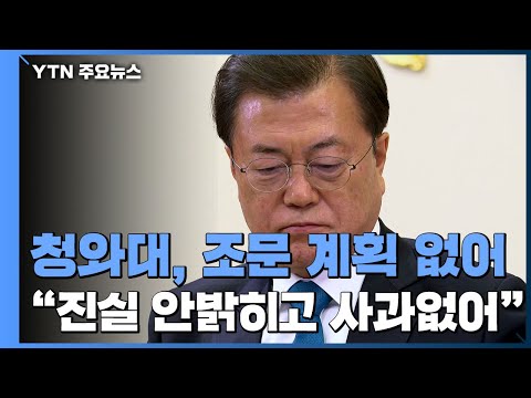 靑 "진실 밝히지 않고, 사과 없어 유감...조문·조화 계획 없어" / YTN