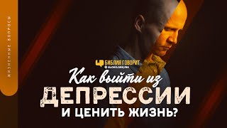 Как выйти из депрессии и ценить жизнь? | "Библия говорит" | 1408