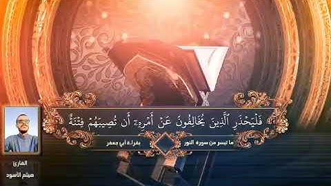 تلاوة مرتلة ما تيسر من أواخر سورة النور  بقراءة أبي جعفر المدني