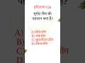 Haryana Gk 2  #haryanagk #gk #hrgk #haryana #hssccet #hssc