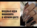 МОДНЫЕ ИДЕИ МАНИКЮРА В ЧЁРНОМ ЦВЕТЕ | ИДЕИ МАНИКЮРА