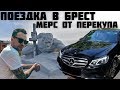 ПОЕЗДКА В БРЕСТ | ОСМОТР MERCEDES W212 ОТ ПЕРЕКУПА | ОДИН ДЕНЬ С АВТОПОДБОРОМ АВТОГАРАНТ