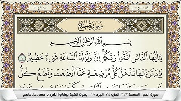 سورة الحج مكتوبة بيشةوا قادر الكردى Surah Al Haj Peshawa Qadr برواية حفص عن عاصم