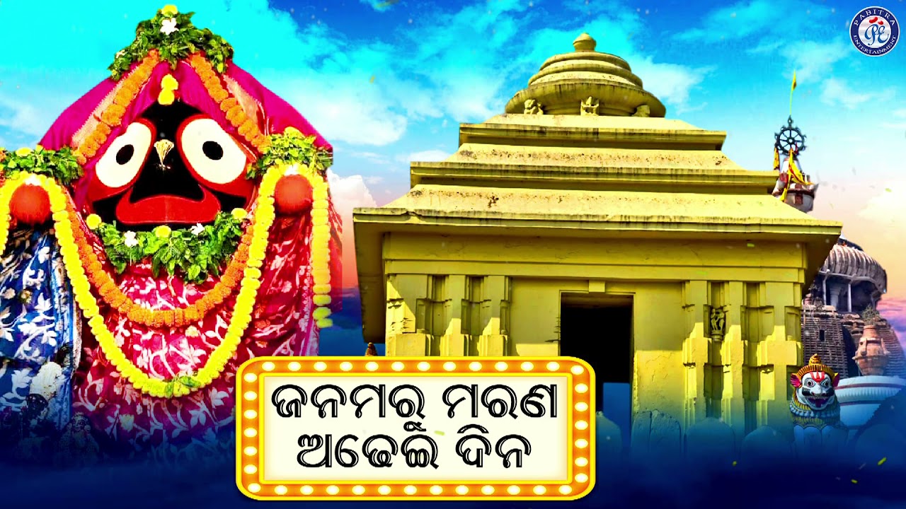 Janamaru Marana Adhei Dina | Bhaba Bandhana | Manasi Patra | Jay Jagannath