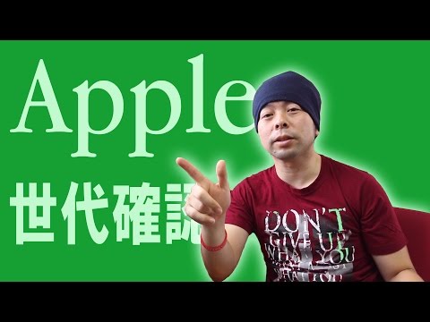 【apple製品】iPhoneやiPadなどの世代の確認方法をお話しします！