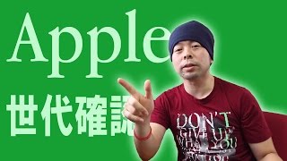 【apple製品】iPhoneやiPadなどの世代の確認方法をお話しします！