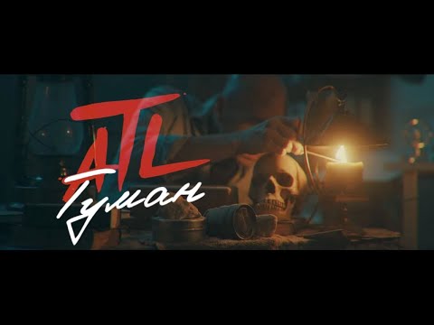 Atl - Туман