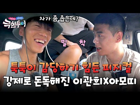 강제 밀착🙄 좁은 툭툭에 몸 구겨 넣는 &amp;#39;최강 피지컬&amp;#39; 이관희X아모띠 | 극한투어 6회 | JTBC 241027 방송