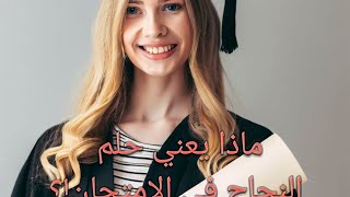 ماذا يعني تفسير حلم النجاح في الامتحان؟ ?‍??‍?