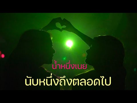 [OPV] นับหนึ่งถึงตลอดไป | น้ำหนึ่งเนย