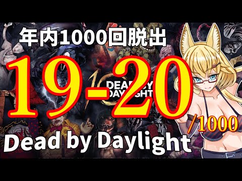 【DBD】年内1000回脱出企画！19-20試合目