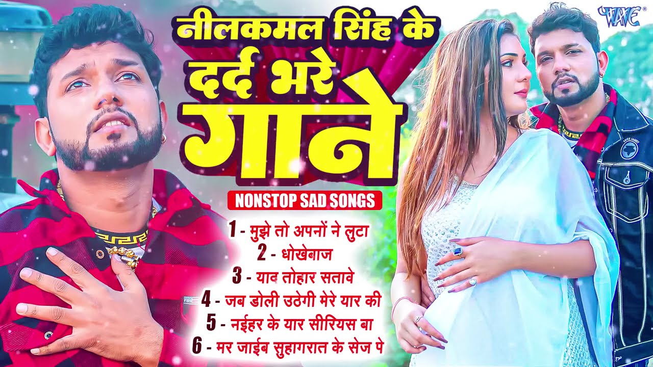 #नीलकमल सिंह का ये दर्द भरे गाने सुनकर हरकोई रो देगा 😥😥 #Neelkamal Singh Heart Broken Sad Songs