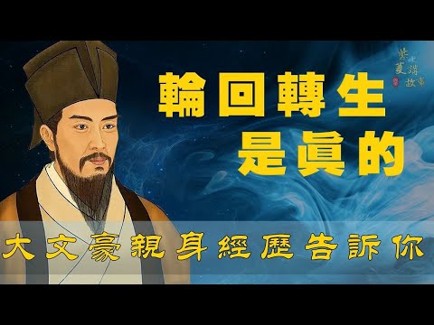 大文豪亲身经历告诉你轮回转生是真的【传统文化故事】