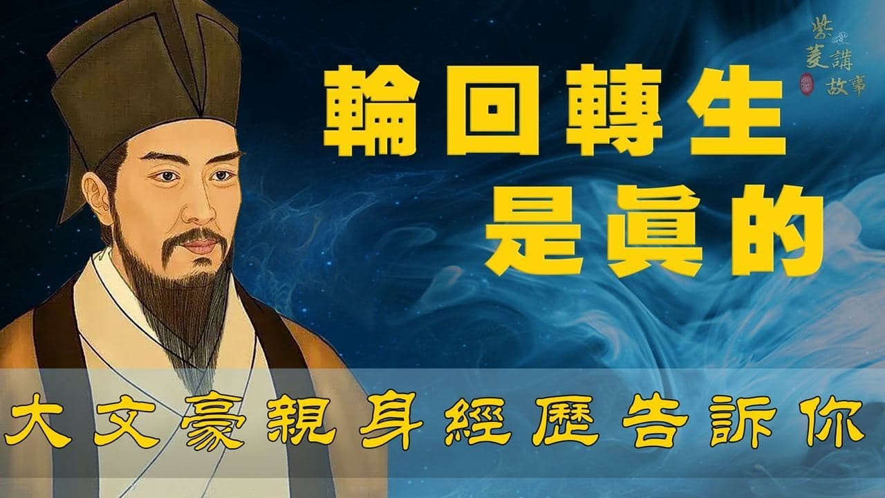 大文豪親身經歷告訴你輪迴轉生是真的 傳統文化故事 Youtube