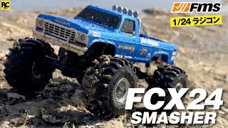 FMS FCX24 Smasher 1/24 モンスタートラック ラジコン  / Mini RC Monster Trucks
