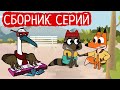 Лекс и Плу | Сборник добрых серий | Мультфильмы | Космические таксисты