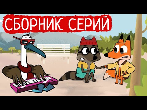 Видео: Лекс и Плу | Сборник добрых серий | Мультфильмы | Космические таксисты