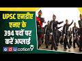 UPSC NDA 2 Notification 2026: एनडीए (II) का नोटिफिकेशन जारी!  कुल 394 पद, 12वीं पास ऐसे करें अप्लाई