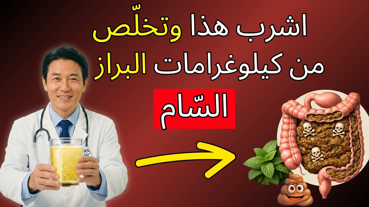 هذا يُنقّي القولون من الغازات والبراز بشكل أفضل من أي دواء