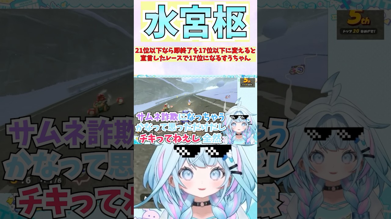 21位以下なら即終了を17位以下に変えると宣言したレースで17位になるすうちゃん #shorts  #ホロライブ #切り抜き #vtuber #水宮枢  #ホロ切り抜き #hololiveDEV_IS